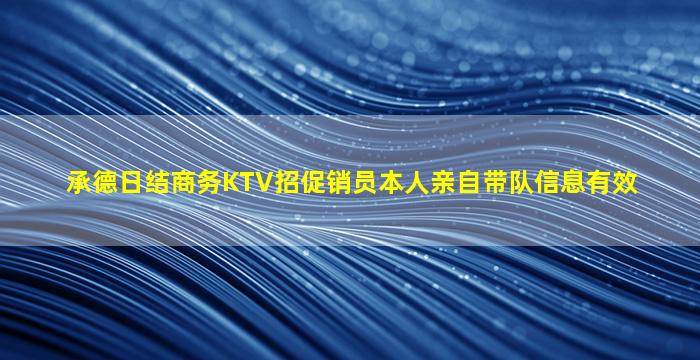 承德日结商务KTV招促销员本人亲自带队信息有效